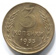 монета 3 копейки СССР 1955 - вид 1 миниатюра